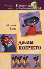 Джим Копчето