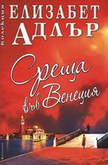 Среща във Венеция