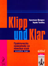Klipp und Klar<br>Практическа граматика на немския език - основен курс