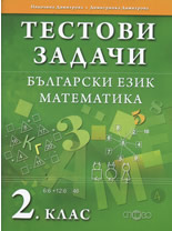 Тестови задачи по български език и математика за 2. клас