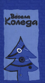 Весела Коледа - синя