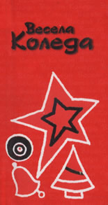 Весела Коледа - червена