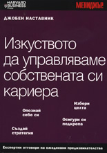 Изкуството да управляваме собствената си кариера