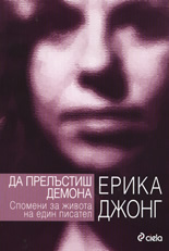 Да прелъстиш демона