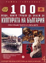 100 неща, които трябва да знаем за културата на България, книга 4