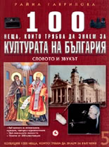 100 неща, които трябва да знаем за културата на България, книга 5