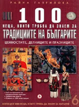 100 неща, които трябва да знаем за културата на България, книга 6