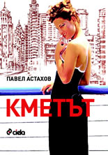 Кметът