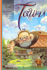 Таши и великаните