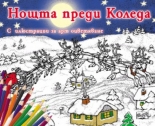 Нощта преди Коледа • с илюстрации за арт оцветяване