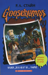 Goosebumps: Кажи "Зе-е-ле-е" и... умри!