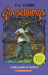 Goosebumps: Стой далече от мазето