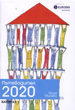 Пътеводител 2020