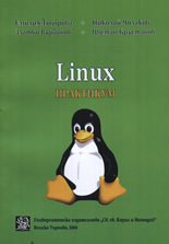 Linux практикум