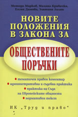 Новите положения в Закона за обществените поръчки