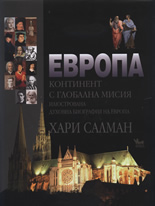 Европа: Континент с глобална мисия