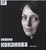 Невена Коканова + CD