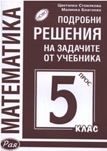 Подробни решения на задачите от учебника по Математика за 5. клас