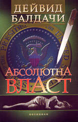 Абсолютна власт