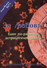 За Любовта - Един по различен астрологичен поглед