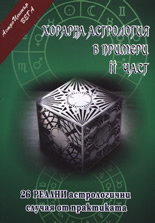 Хорарна астрология в примери, II част