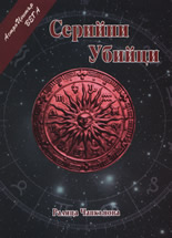 Серийни убийци