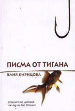 Писма от тигана