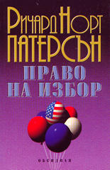 Право на избор