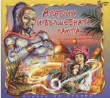 Аладин и вълшебната лампа