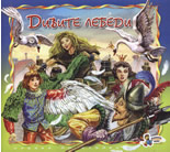 Дивите лебеди