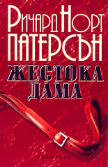 Жестока дама