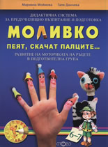 Моливко: Пеят, скачат палците...