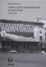 Пари и де/стабилизация в България<br>1948-1989