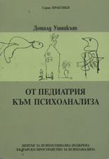 От педиатрия към психоанализа