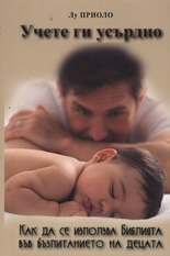 Учете ги усърдно - как да се използва Библията във възпитанието на децата