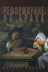 Реформиране на брака