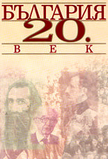 България 20 век