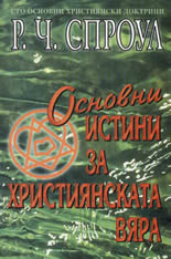 Основни истини за християнската вяра