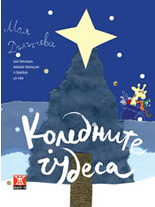 Коледните чудеса