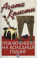 Приключението на коледния пудинг