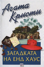 Загадката на Енд Хаус