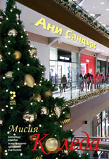 Мисия Коледа