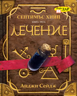 Септимъс Хийп, книга 3: Лечение