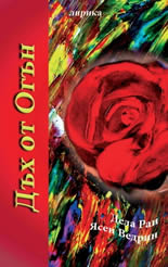 Дъх от Огън