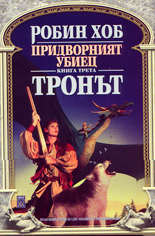 Придворният убиец - книга 3 / Тронът