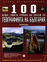 100 неща, които трябва да знаем за географията на България, книга 7