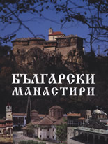 Български манастири