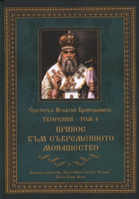 Творения - том 4: Принос към съвременното монашество