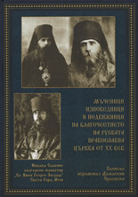 Mъченици, изповедници и подвижници на благочестието