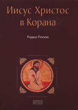 Иисус Христос в Корана